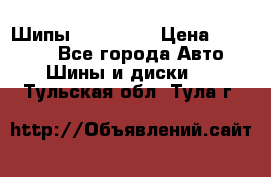 265 60 18 Шипы. Yokohama › Цена ­ 18 000 - Все города Авто » Шины и диски   . Тульская обл.,Тула г.